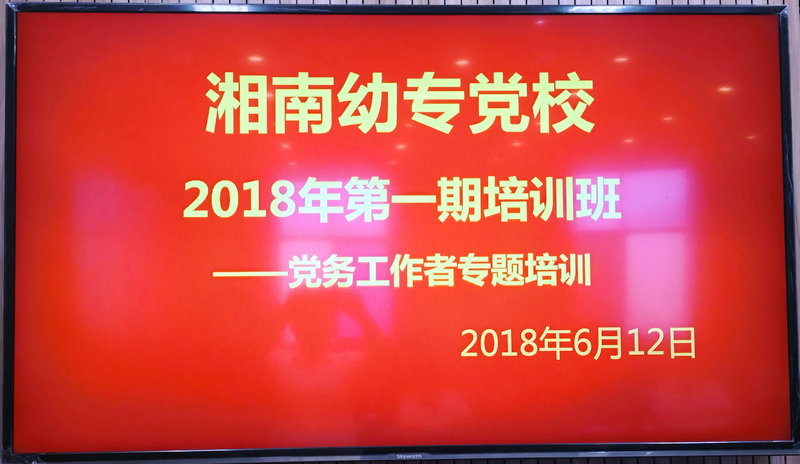 我校党校华人策略社区办2018年第一期培训班暨党务工作者专题培训