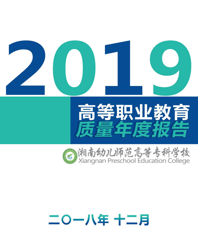 我校完成2019年高等职业教育质量年度报告