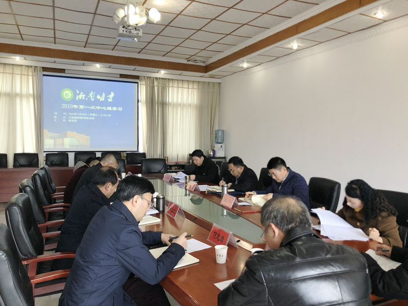 我校华人策略社区行党委理论学习中心组2019年第1次集体学习