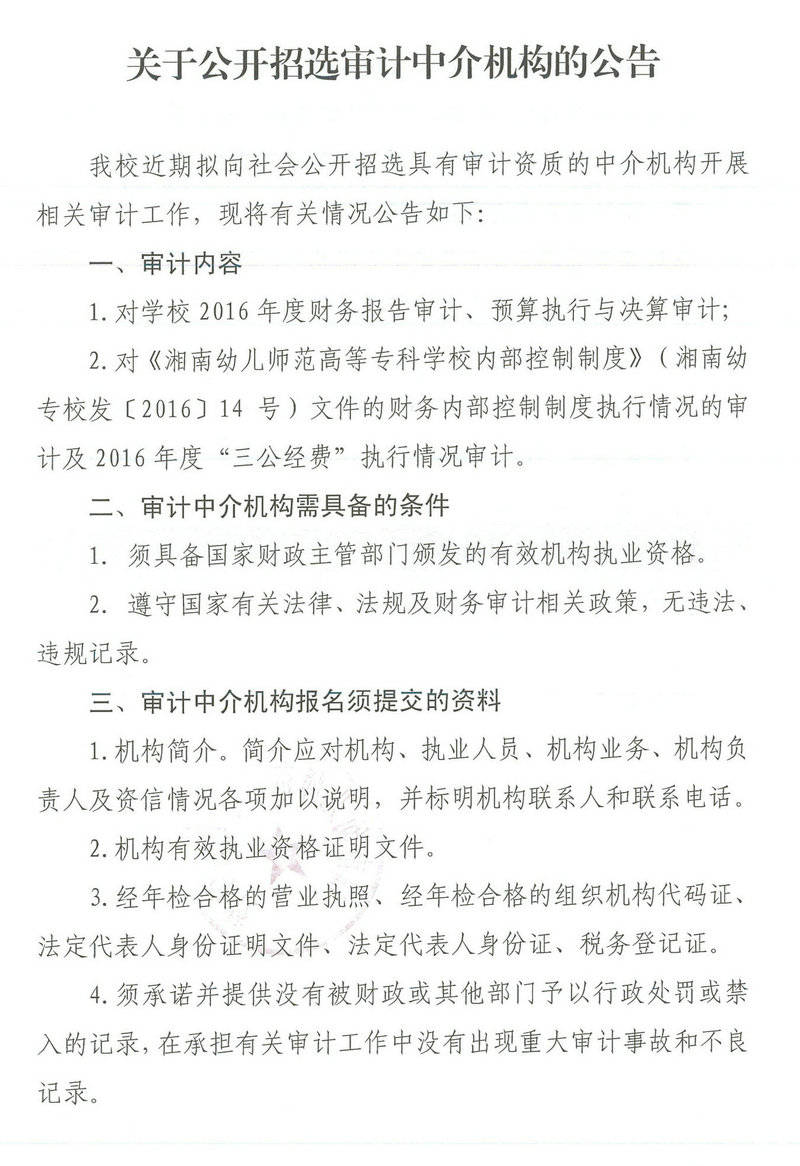 关于公开招选审计中介机构的公告