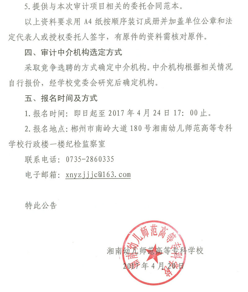 关于公开招选审计中介机构的公告