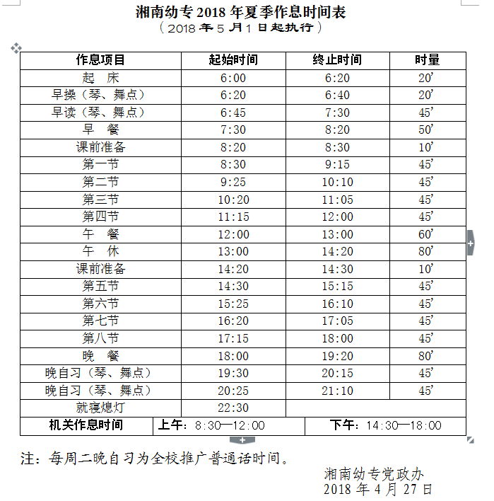 湘南幼专2018年夏季作息时间