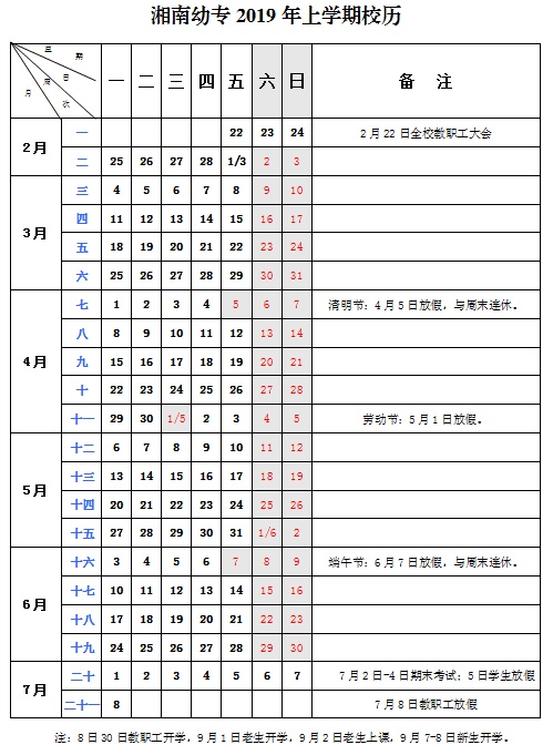 湘南幼专2019年上学期校历