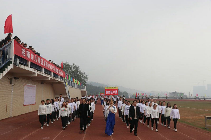 湘南幼专第四届校运会圆满闭幕