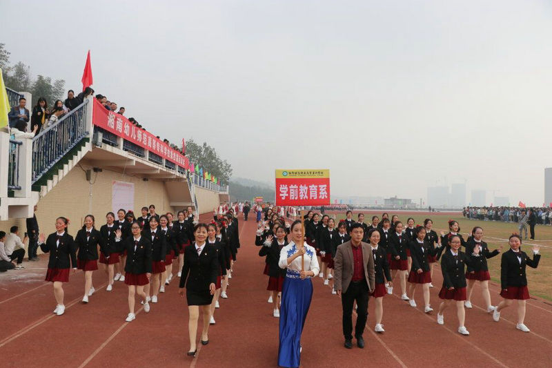 湘南幼专第四届校运会圆满闭幕