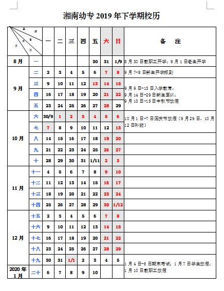 湘南幼专2019年下学期校历