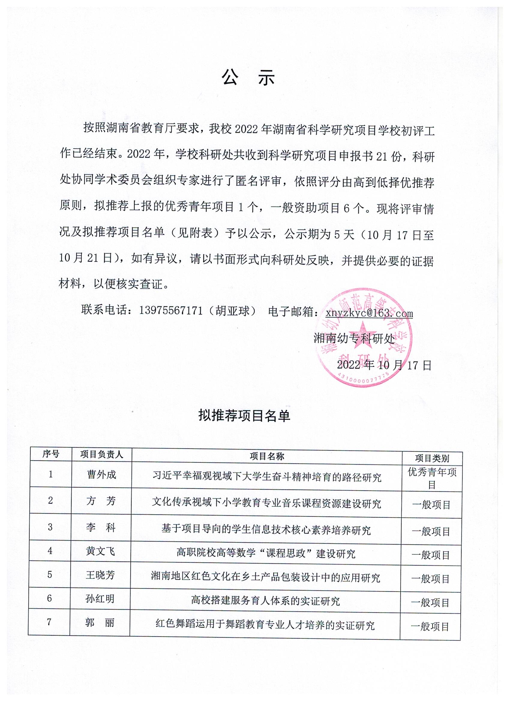 湘南幼专2022年湖南省教育厅科学研究项目初评结果公示.jpg