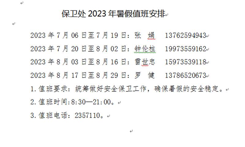 保卫处2023年暑假值班安排2023-7-5.png