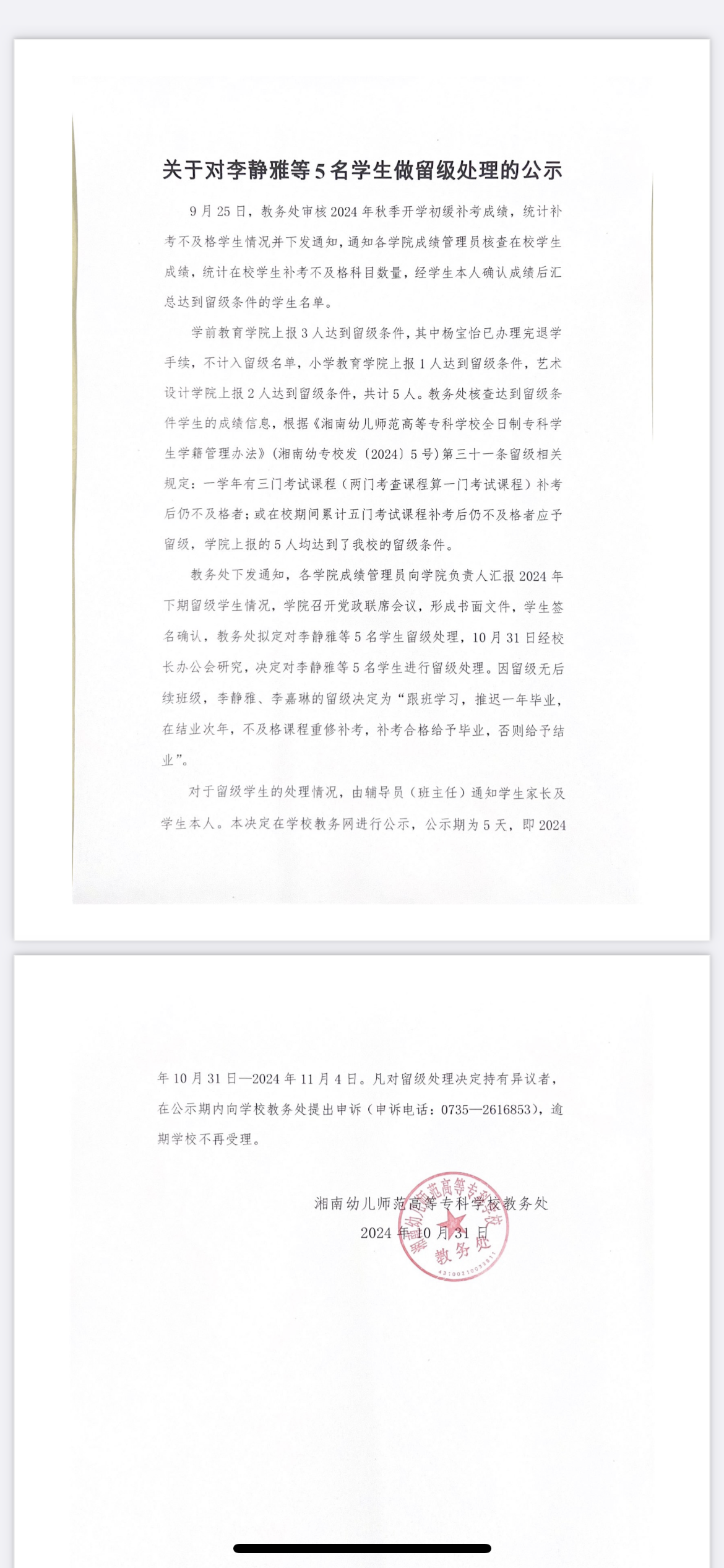 关于对李静雅等5名学生做留级处理的公示