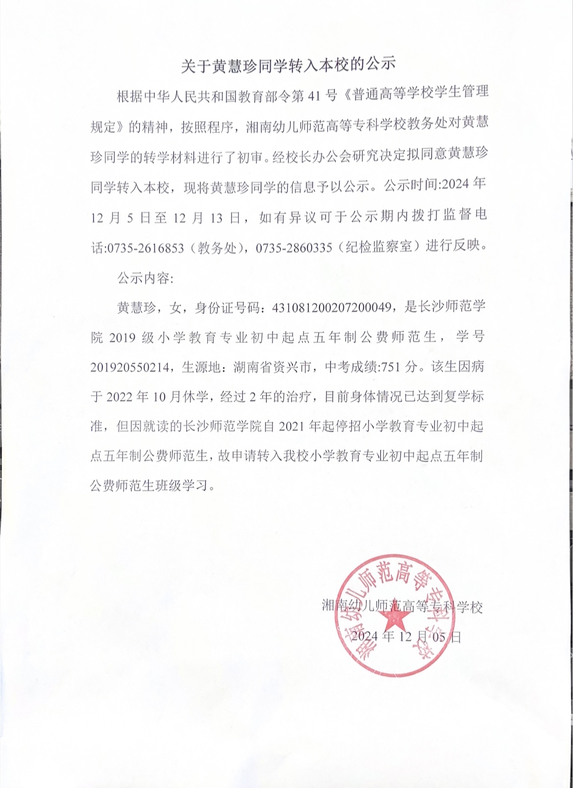 关于黄慧珍同学转入本校的公示.png